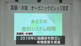 有機農業を推進　宮崎県内の２町がオーガニックビレッジ宣言　|　MRTニュース ｜ ＭＲＴ宮崎放送
