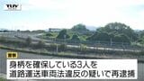 車には他の車のナンバープレートが...逃走図り確保の外国人3人を再逮捕　逃げた1人は未だ逃走中（山形）|TBS NEWS DIG