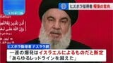 「あらゆるレッドラインを越えた」ヒズボラ指導者　通信機器の爆発はイスラエルによるものと断定　報復攻撃を宣言|TBS NEWS DIG