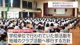 休日の部活動を地域のクラブ活動へ 11月から移行方針の宮崎市 生徒向け説明会始まる | MRTニュース | MRT宮崎放送