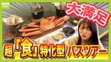 【おなかも心も大満足!】「食」に特化した春のグルメバスツアー 個人で行くよりオトク! 古川圭子アナと清水麻椰アナが「1万円台」でお得に行ける人気のプランを体験|TBS NEWS DIG