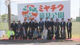 ネーミングライツ取得　「ミヤチク藤見公園」で看板除幕式　|　MRTニュース ｜ ＭＲＴ宮崎放送