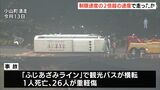 事故直前、制限速度2倍超の速さで走行か バスの故障有無についてもメーカーが調査へー静岡・観光バス横転27人死傷 | 静岡のニュース | SBSNEWS | 静岡放送
