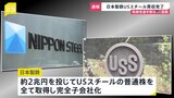 【速報】日本製鉄　USスチール買収手続き完了と発表「国家安全保障を守りながら経営の自由度と採算性を確保することが可能」|TBS NEWS DIG