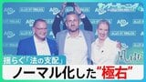 揺らぐ「法の支配」広がる「自国第一主義」ドイツで“極右”が受け入れられる訳とは…ノーマル化した“極右”【サンデーモーニング・風をよむ】|TBS NEWS DIG