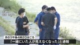 ネパール人男性２人・川に流され死亡|TBS NEWS DIG