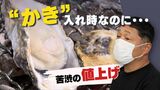 冬の味覚・かき小屋「炭の値上がりが一番痛い」～“物価・燃料費”高騰の影響広がる　|　福岡のニュース｜RKB NEWS｜RKB毎日放送