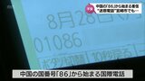 「バカ」「シネ」などと暴言 福島第一原発の処理水放出に絡む中国からの迷惑電話 宮崎市内の飲食店でも|TBS NEWS DIG