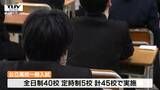 事故の影響で受験に影響も... 県内公立高校で一般入試 緊張した面持ちで難関に挑む!(山形) | 山形のニュース│TUYテレビユー山形