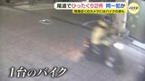 「助けを求めているような大きな声が」３時間で２回のひったくり発生　バイクが追い抜きざまに歩行者のバックを盗む　現場近くの防犯カメラにはバイクの姿も|TBS NEWS DIG
