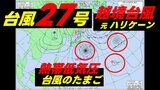 【台風情報】大型で非常に強い勢力の台風27号が北進中 予想天気図には"越境台風"と"台風のたまご"も 気象庁4日午前9時50分発表最新|TBS NEWS DIG
