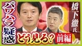 橋下徹氏は斎藤知事パワハラ疑惑をどう見る？「言いたいこといっぱいあると思う」一方で知事の経験不足など指摘「役職が違う下の人に同じものを求めるのは間違い」|TBS NEWS DIG