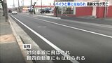道路横断中の高齢女性が大型バイクにはれられる　対向車線に飛ばされ軽四自動車にも　病院に搬送されるも死亡　広島・福山市|TBS NEWS DIG