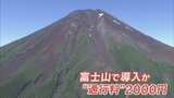 富士山の登山者 通行料1人2000円を導入へ 混雑や弾丸登山対策で入山料とは別に 山梨県|TBS NEWS DIG