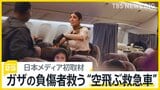 “空飛ぶ救急車”を日本メディアで初めてJNNが取材 ガザの負傷した子どもの救出作戦に密着 飛行中に治療も【news23】|TBS NEWS DIG