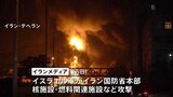 イランはミサイル270発、イスラエル13人死亡 攻撃拡大でイランは224人死亡|TBS NEWS DIG