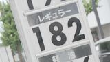 「予想以上の上がり幅」お盆の帰省シーズンを直撃 ガソリン価格が高騰15年ぶりに180円台超え　|　石川県のニュース｜MRO北陸放送