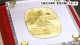 純金の小判や日本橋本店描いた限定缶など取り揃え 「三越350周年記念」の催し始まる 愛媛・松山市 | 愛媛のニュース - Nスタえひめ|あいテレビは6チャンネル
