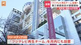 社長直轄の「フジテレビ再生チーム」 月内にも設置へ　フジテレビ副会長の遠藤氏 民放連会長の辞意|TBS NEWS DIG