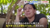 「トランプが私の夢を打ち砕いた」アメリカンドリーム目指した南米移民たちに「逆流現象」 トランプ政権発足からまもなく100日【現場から、】|TBS NEWS DIG