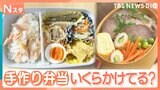 物価高でランチに「お弁当」を作る人が急増中!?お弁当の食材費いくらかけているのか調査!【Nスタ・それスタ】|TBS NEWS DIG