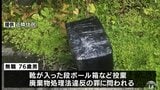 不審物置き去り事件　76歳の男を廃棄物処理法違反の罪で略式起訴　青森県弘前市内の遊歩道や会社の敷地内に「ビニール袋に包まれた本7冊」や「靴が入った段ボール箱」など投げ捨てたとして|TBS NEWS DIG