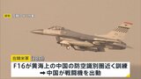 一時にらみ合う状況に 在韓米軍のF16戦闘機が黄海上の中国の防空識別圏近くで訓練 中国が戦闘機を出動|TBS NEWS DIG