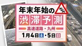 【4日(土)と5日(日)の渋滞予測(九州)】4日は20キロの渋滞予測 連休最終日は渋滞予測なし | 福岡のニュース|RKB NEWS|RKB毎日放送