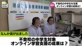 「なんか涙が出ました」不登校の中学生を対象にしたオンライン学習支援の成果は | MRTニュース | MRT宮崎放送