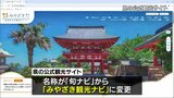 観光地の魅力や情報をより強く発信へ 宮崎県の公式観光サイトがリニューアル | MRTニュース | MRT宮崎放送