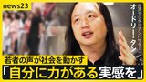 台湾元デジタル大臣オードリー・タンと考える「若者の投票率」をあげる方法は?笑って学ぶ群馬県の取り組み「選挙を自分ごと」にする授業【news23】【選挙の日、そのまえに】|TBS NEWS DIG