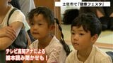 心も体も健康に!高知県土佐市で“健康フェスタ” アナウンサーによる絵本の読み聞かせも | 高知のニュース・天気|KUTV NEWS | KUTVテレビ高知