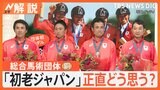 銅メダル獲得の総合馬術団体がスタジオ生出演!愛称「初老ジャパン」正直どう思う?【Nスタ解説】|TBS NEWS DIG