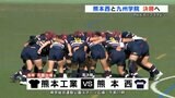 【RKKカップラグビー準決勝】去年の花園出場校 熊本工業敗れる 決勝戦は 『熊本西 VS 九州学院』に決定! 濟々黌は棄権 | 熊本のニュース|RKK NEWS|RKK熊本放送