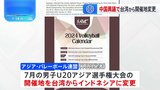 バレーボール「男子U20アジア選手権大会」開催地が台湾からインドネシアに変更　台湾側“中国が異議”|TBS NEWS DIG