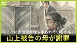 「ここに安倍元総理も来られているかも」「心よりおわび」山上徹也被告の母　法廷で謝罪の言葉を述べる/安倍昭恵さんの上申書 検察官が読み上げ【安倍元総理銃撃事件裁判　公判7日目】|TBS NEWS DIG