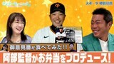 【御意見番が食べてみた12球団球場グルメ編】巨人編 阿部監督がお弁当をプロデュース!?気になるお味は?|TBS NEWS DIG