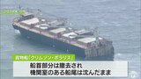 青森県八戸沖で2021年8月に座礁した貨物船　11月上旬に撤去開始12月末完了の見通し　|　青森のニュース│ATV NEWS│青森テレビ