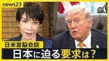 【日米首脳会談】トランプ大統領は日本に何を要求?イランがLNG関連施設にも攻撃で報復…“石油の恩恵”日本に“艦船の派遣”を要求は?【news23】|TBS NEWS DIG