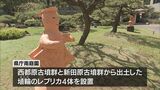 埴輪を通して歴史を学ぶ 宮崎県庁に県内出土の埴輪を設置|TBS NEWS DIG