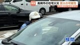 高岡市白金町の住宅火災で放火の可能性浮上　火元の2階クローゼットに火の気なし、1階窓ガラスが割られた跡…警察が検問でドラレコ映像などの情報提供呼びかけ|TBS NEWS DIG