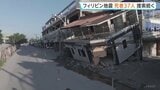 フィリピン南部沖の地震 建物倒壊などで37人死亡、456人けが 行方不明者の捜索・救出活動続く|TBS NEWS DIG