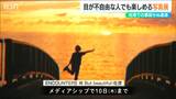 目が不自由な人でも楽しめる“写真展” 佐渡の素敵との出会いを現場の音声とともに展示するT.T.TANAKAさん|TBS NEWS DIG