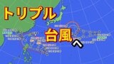 【トリプル台風発生へ】22日前後 沖縄に影響が出る恐れ 海のレジャーなどに注意が必要 フィリピン東の熱帯低気圧が先島諸島に接近|TBS NEWS DIG