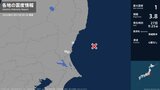 茨城県で最大震度1の地震　茨城県・水戸市、日立市|TBS NEWS DIG