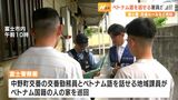 「日本の警察はとても親切だと思いました」ベトナム語を話せる署員が巡回連絡 交通ルールなど周知=静岡県警・富士警察署 | 静岡のニュース | SBSNEWS | 静岡放送