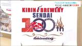 キリンビール仙台工場・操業100周年記念ロゴマークは高校生がデザイン「文字を読まなくてもキリンビールの雰囲気が伝わる」|TBS NEWS DIG