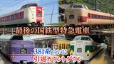 「最後の国鉄型特急電車」381系やくも ついに始まる引退カウントダウン ①どの車両が②何号で③いつまで走る?【一覧表付き】|TBS NEWS DIG