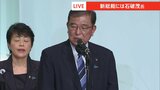 「笑顔で暮らせる、安全で安心な国に」自民党の新総裁に石破茂氏 過去最多9人による激戦の結果|TBS NEWS DIG