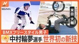 BMXフリースタイル・中村輪夢選手が5位入賞、世界初の新技に…プロライダー米田大輔さん「ネガティブな点が見つけられない」【ゲキ推しさん】|TBS NEWS DIG